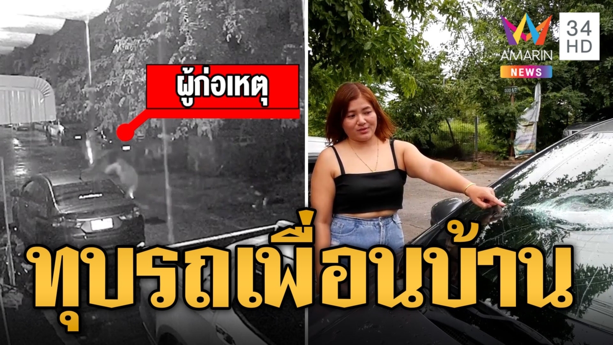 หนุ่มหัวร้อน ถูกเตือนเปิดเครื่องเสียงรถดัง คว้าท่อเหล็กฟาดรถเพื่อนบ้าน