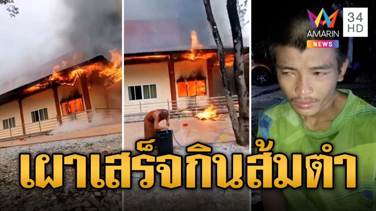 หนุ่มหลอนเผาศาลาวัดป่าวอด เผยปู่ดำแค้นไม่ยอมสร้างฝาย ตร.บุกรวบคาวงส้มตำ
