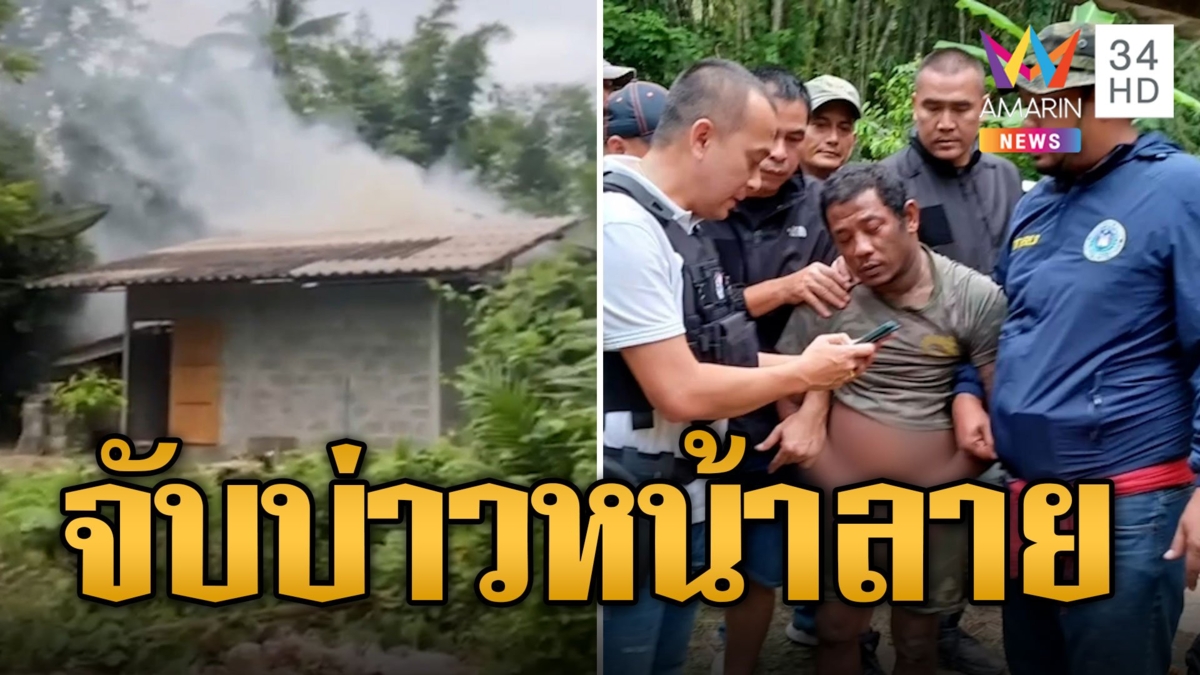 จับแล้ว! บ่าวหน้าลาย ยิงแฟนสาวตายทิ้งศพข้างทาง ตร.บุกบ้านล้อมจับ