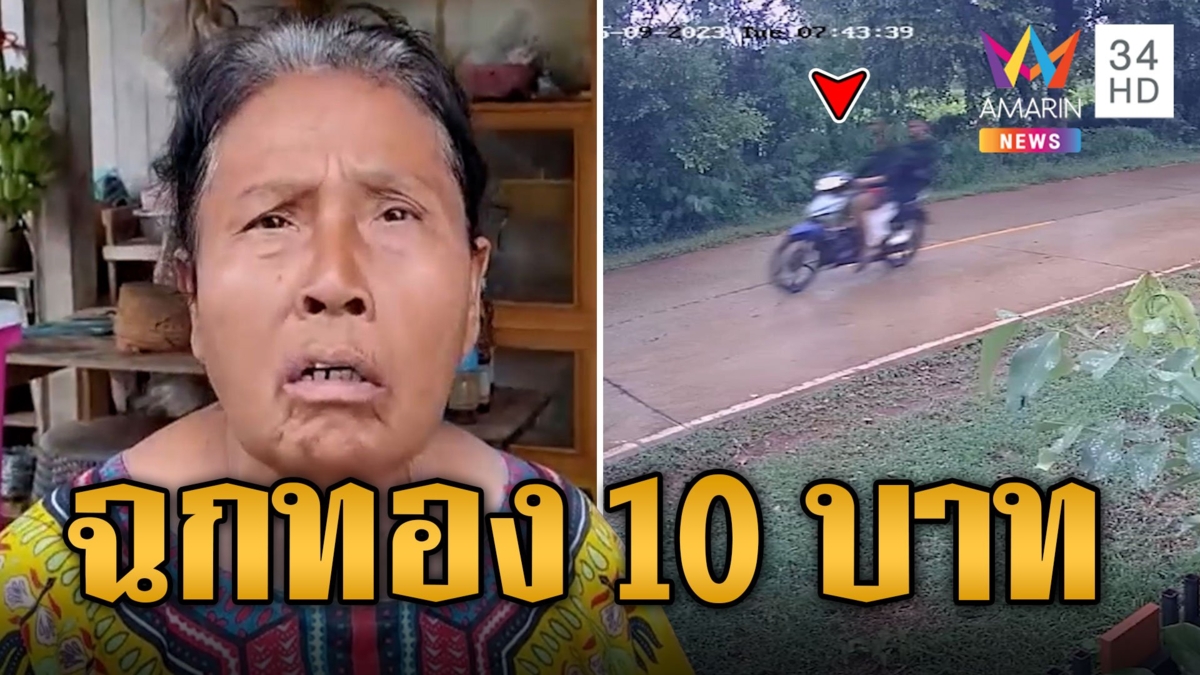 ป้าสุดช้ำ โจรแสบตีเนียนเป็นลูกค้า ฉกทอง 10 บาท