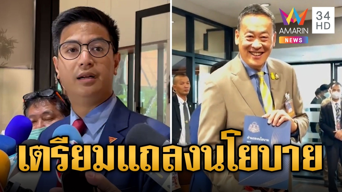 "เศรษฐา" โชว์เอกสาร เตรียมแถลงนโยบาย "ก้าวไกล" ห่วงอภิปรายน้อยเกินไป
