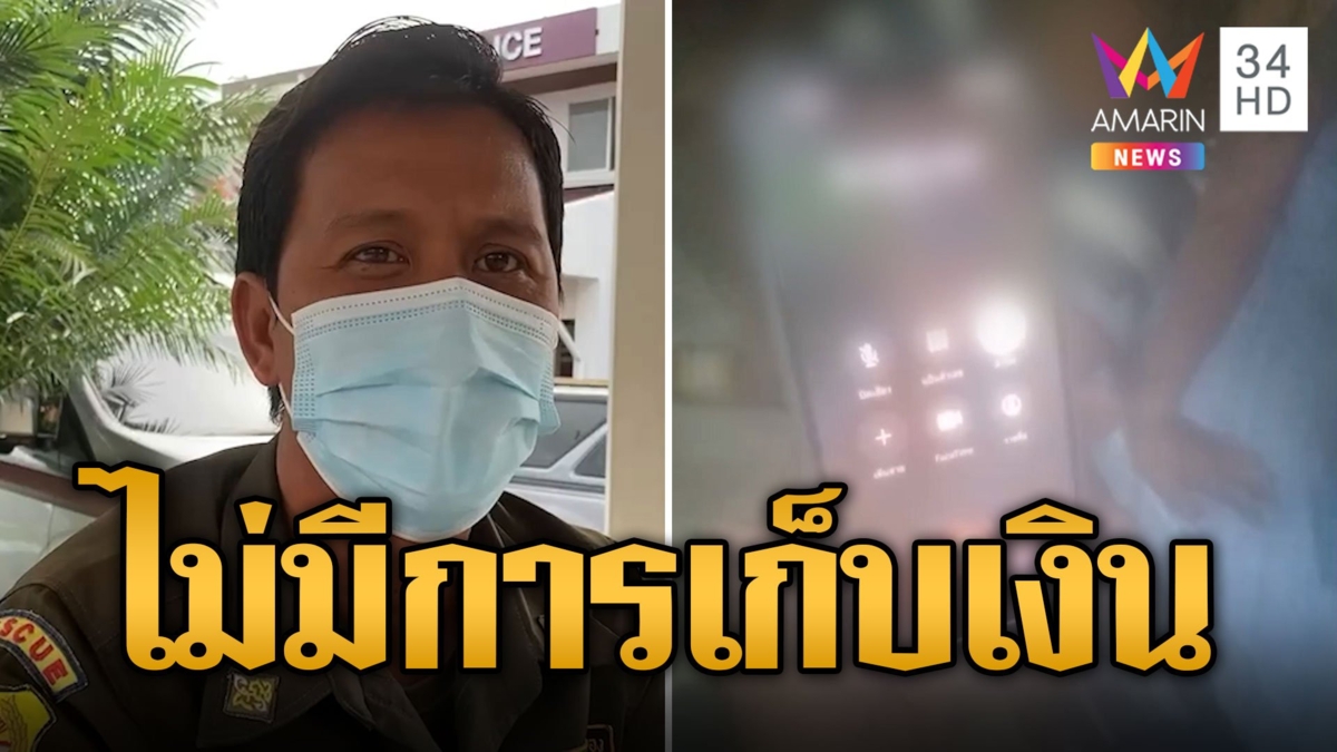 ญาติคนป่วยโวยอาสาเก็บเงิน400ส่งรพ. กู้ภัยโร่แจง แม่คนเจ็บยันไม่ได้จ่าย