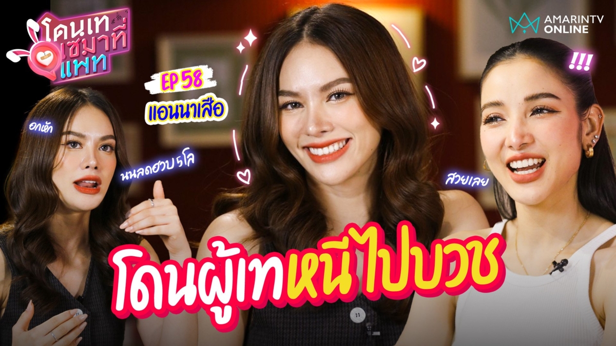 แอนนาเสือ เปิดใจเรื่องรักครั้งแรก !! โดนผู้เท หนีไปบวช