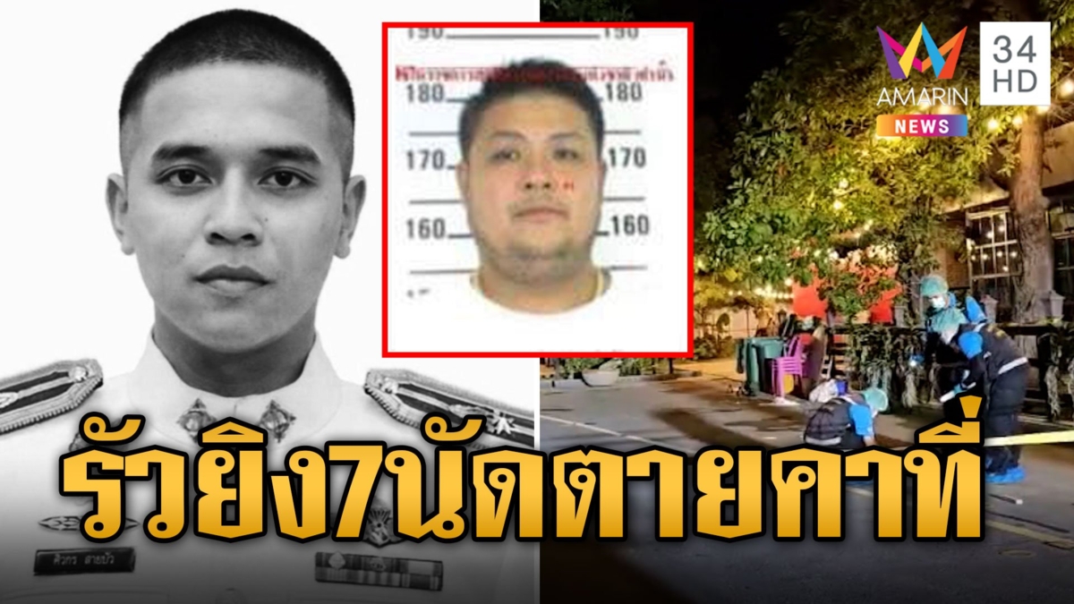 สั่งล่า "กำนันนก-ไอ้หน่อง" มือสังหาร พ.ต.ต.ศิวกร รัวกระสุน7นัดเข้าหัวตาย