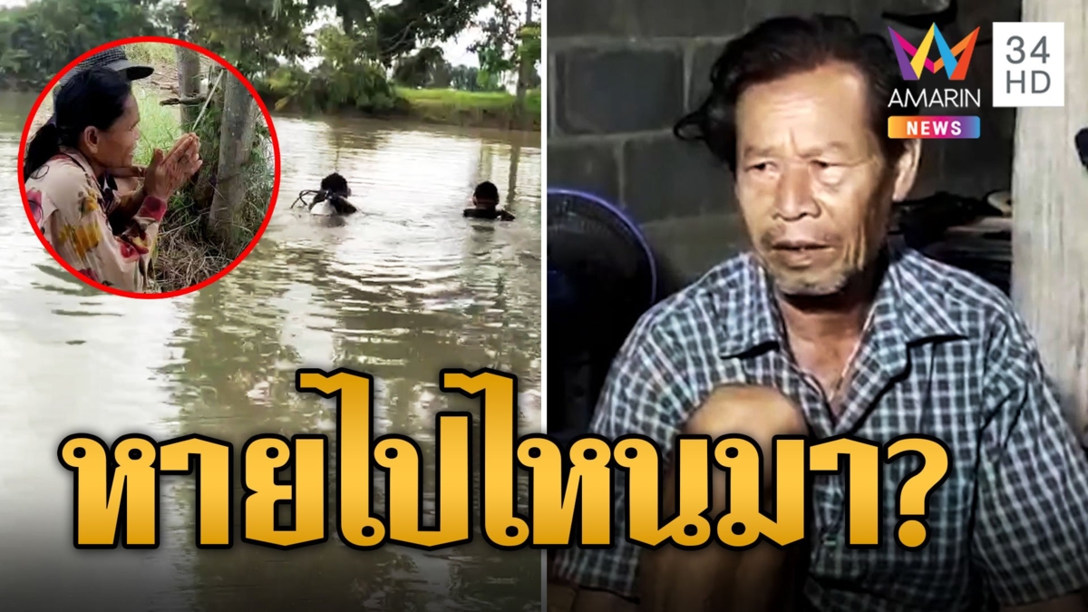 สุดแปลก! ลุงหายตัวปริศนา 2 วัน สุดท้ายเดินกลับมาเอง
