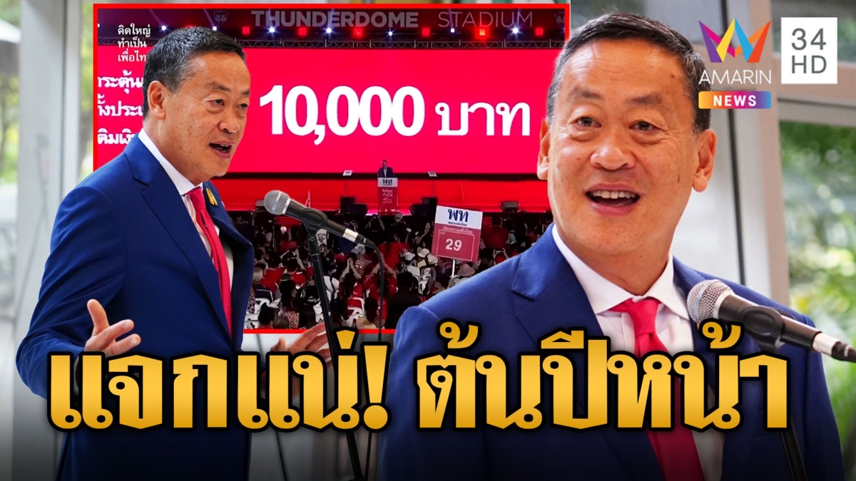 เศรษฐา ยืนยันใช้บล็อกเชนแจกเงินดิจิทัลวอเล็ต 1 หมื่น