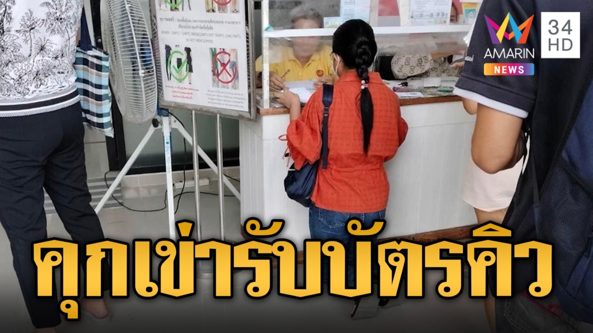ดราม่า! โต๊ะขนส่งเตี้ย ต้องคุกเข่ารับบัตรคิว