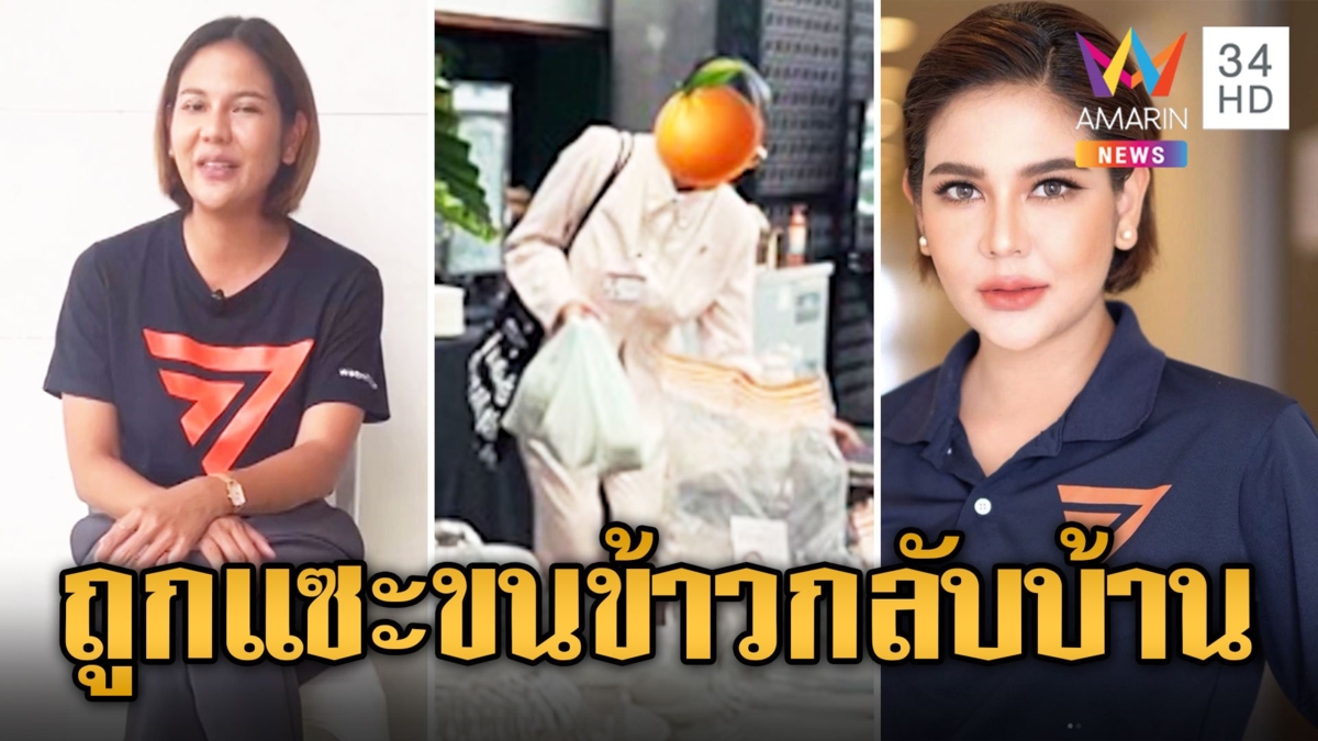 สส.หมิว สิริลภัส เดือด! ถูกแฉลักลอบขนอาหารรัฐสภากลับบ้าน