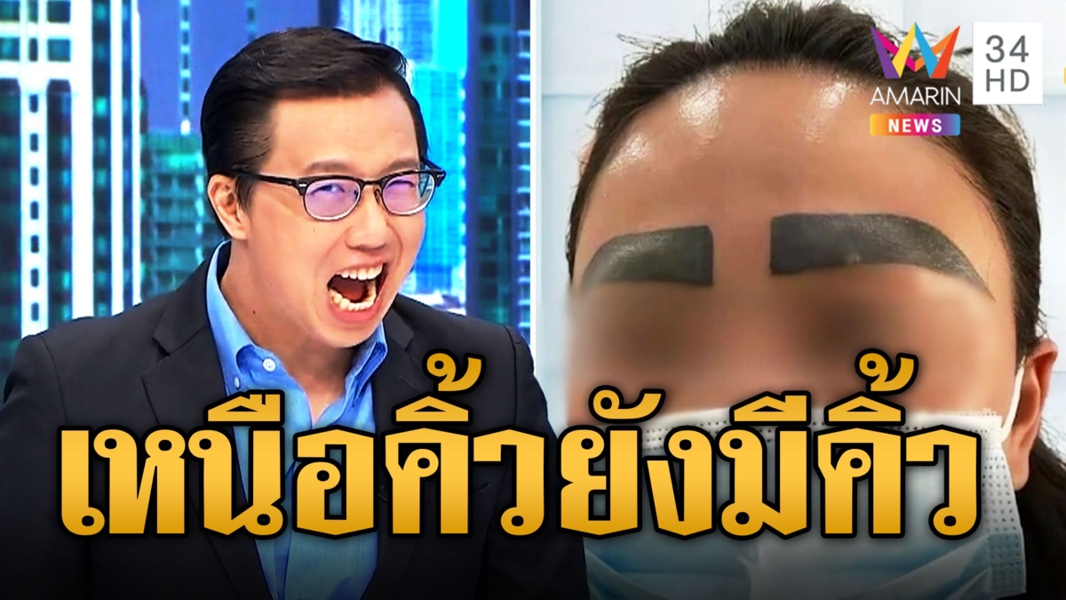 สาวสุดช็อก 'สักคิ้ว' กะว่าปังสุดท้ายพังพินาศ