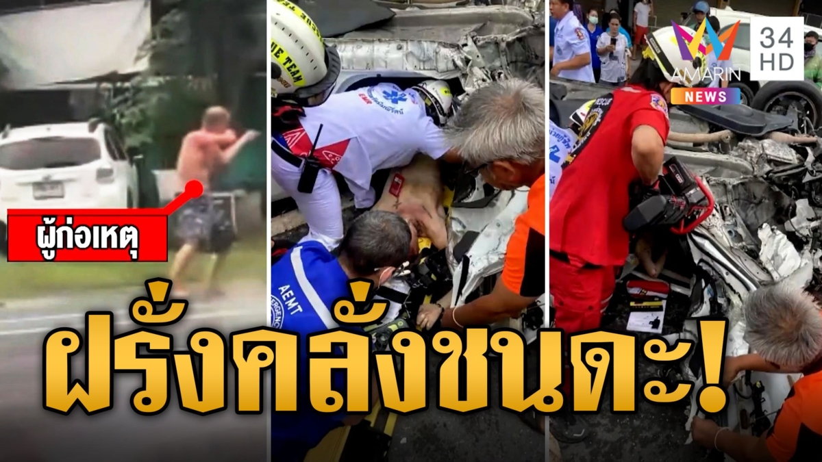ฝรั่งคลั่ง! ขับรถชนป่วน แถมเตะจยย.ชาวบ้านพังอื้อ