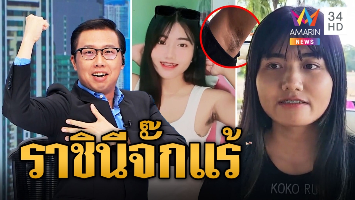 แม่ค้าสาว โชว์ให้ดูไปเลย! ขนรักแร้ยาว ไว้เองชอบส่วนตัว