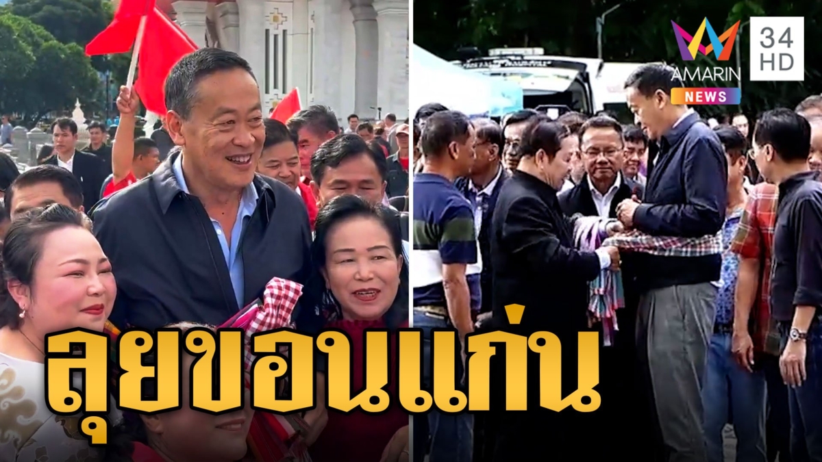 คนขอนแก่นแห่ต้อนรับ 'เศรษฐา' ผูกผ้าขาวม้าถึงอก