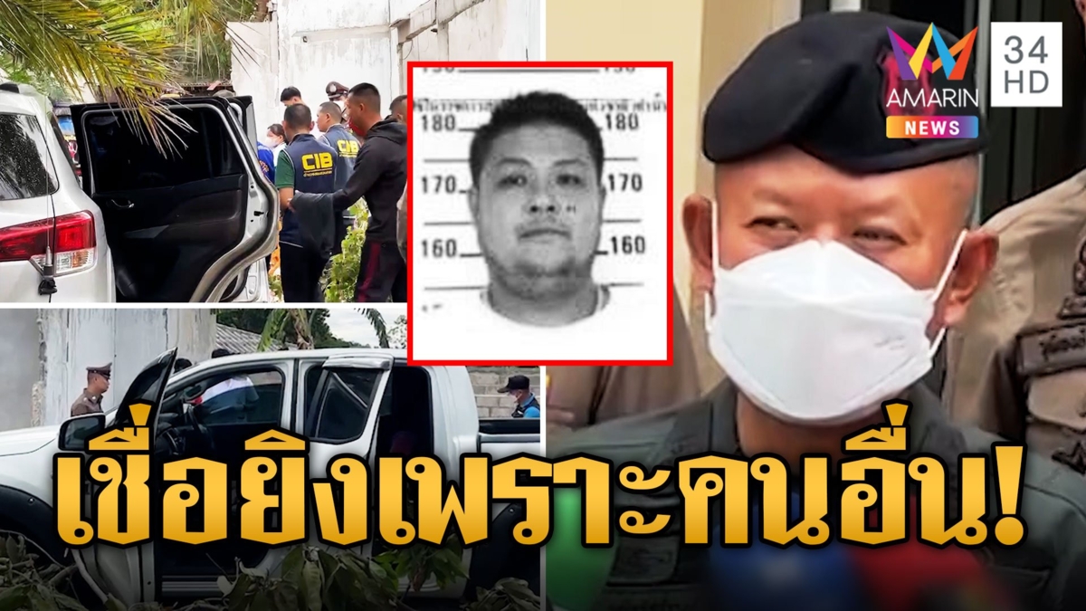 เร่งรวมหลักฐาน 'ไอ้หน่อง' ฆ่าตำรวจน้ำดี ก่อนถูกวิสามัญดับ
