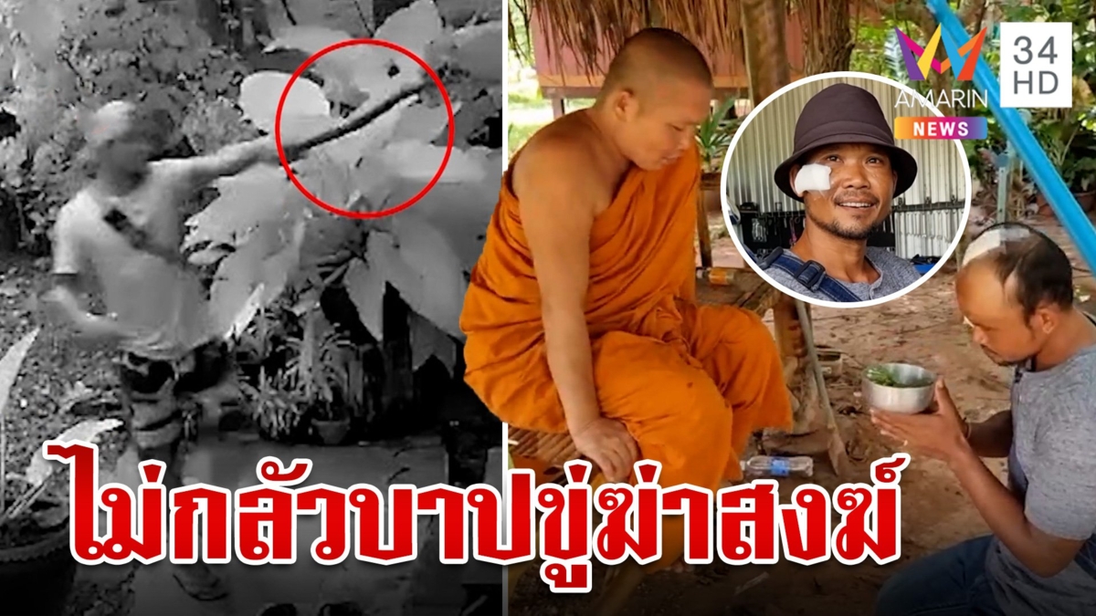 เก่งกับพระ"ไอ้เปี๊ยก"คลั่งควงมีดบุกกุฏิขู่ฆ่าสงฆ์ได้สติยกขันธ์ขอขมา