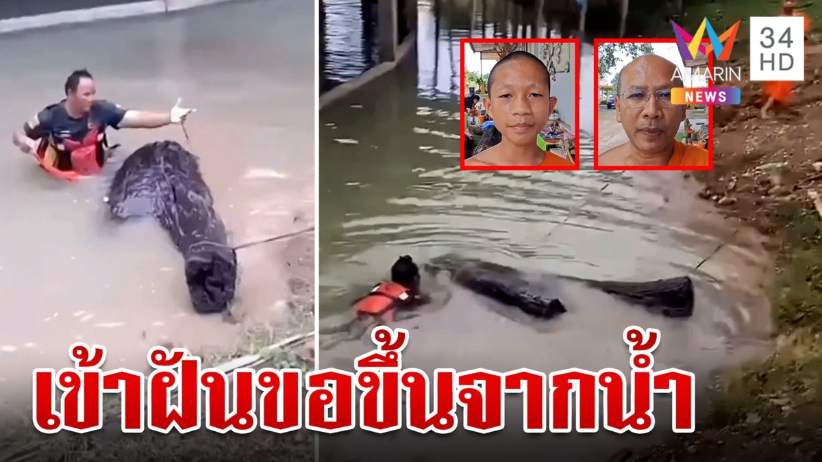 ขนลุก! เจ้าแม่ตะเคียนเข้าฝันเณรขอขึ้นจากน้ำ พระเผยปี63 เคยค้นแต่ไม่เจอ