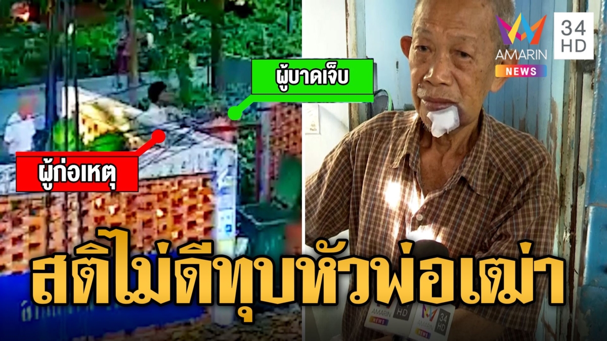 พ่อเฒ่าผวา! คนสติไม่ดีคว้าหินทุบหัว เหตุก่อนหน้าขโมยของแล้วโดนไล่