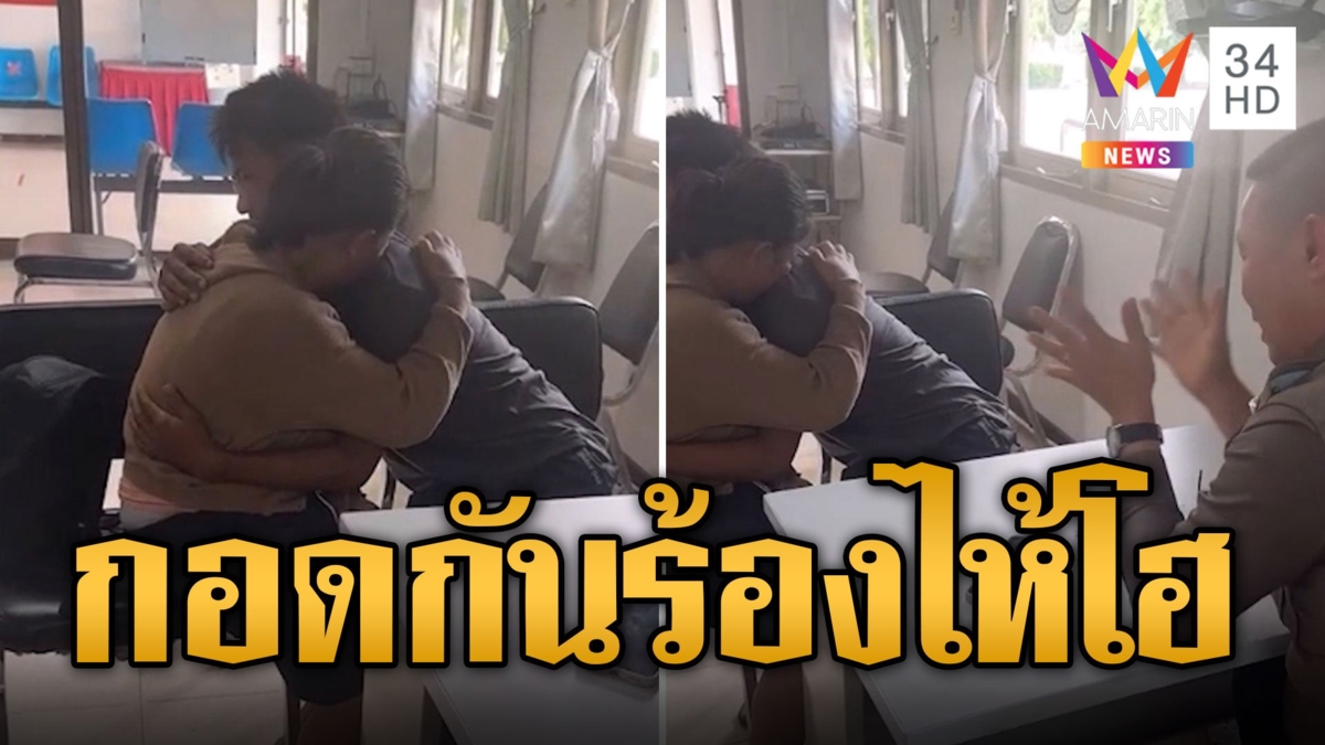 ตร.กาวใจ ผัวเมียทะเลาะกอดกันร้องไห้กลางโรงพัก