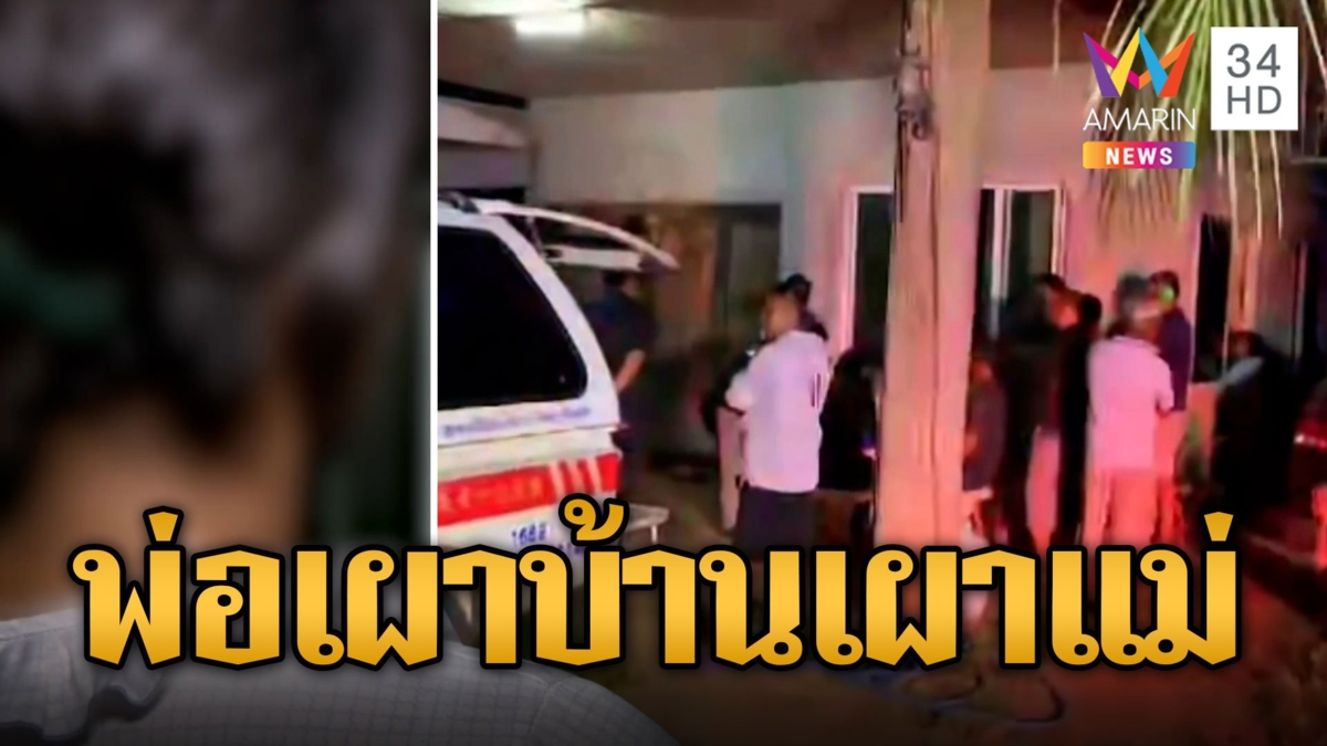 ลูกช็อก! พ่อจุดไฟเผาบ้าน แม่รับเคราะห์ดับคากองเพลิง