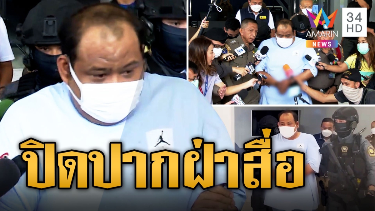 คุม กำนันนก ฝากขัง ปิดปากก้มหน้าฝ่าสื่อ