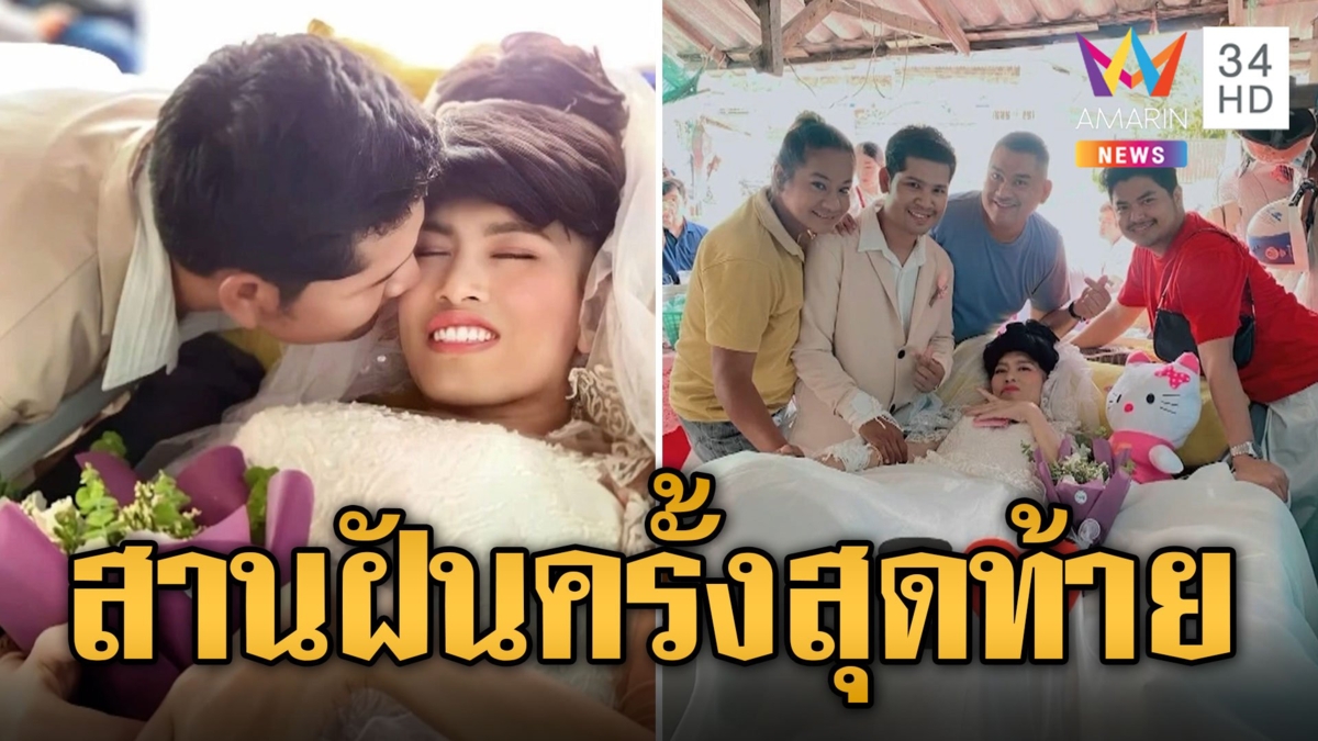 รักนิรันดร์ หนุ่ม LGBT สานฝันจัดงานวิวาห์ให้แฟน ป่วยมะเร็งระยะสุดท้าย
