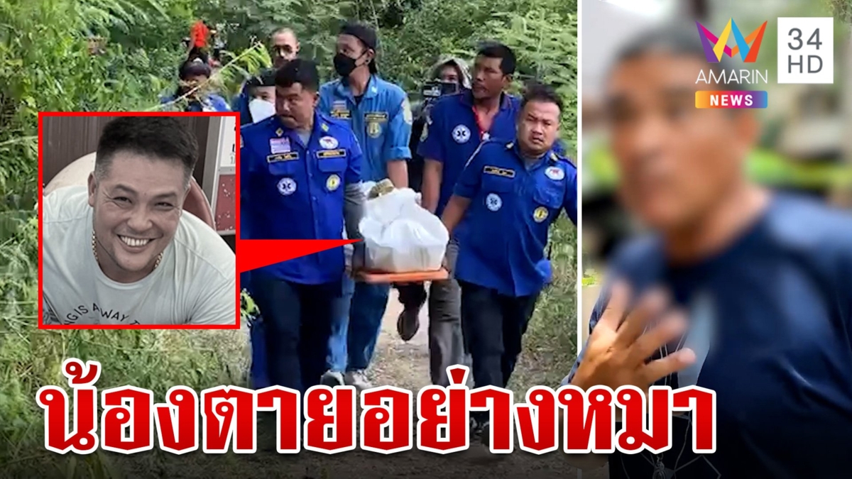 พี่ชายรับศพ "หน่อง ท่าผา" บอกน้องตายอย่างหมาพิตบูล ออกหมายจับ 6 ตำรวจเอี่ยวยิง