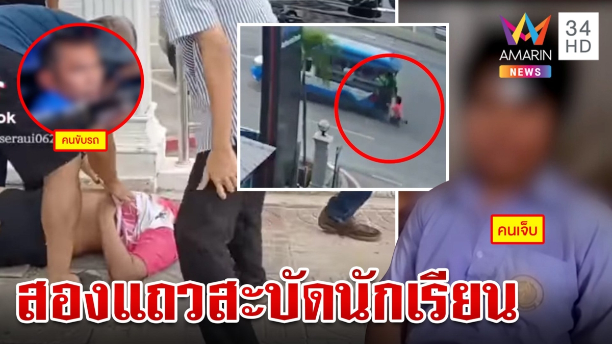 สองแถวซิ่งสะบัดนักเรียนร่วงกระแทกพื้นถนน สลบเหมือด ยันไม่หนี จะรับผิดชอบ