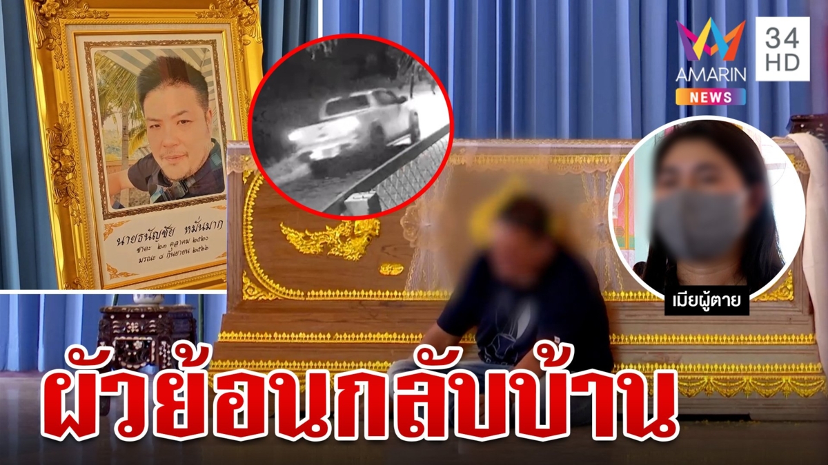 เมีย "หน่อง ท่าผา" ยอมรับผัวย้อนกลับบ้านหลังยิง "สารวัตรศิวกร"