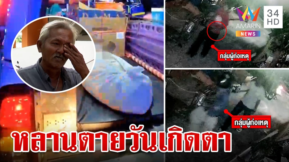 ตาหัวใจสลาย หลานชายถูกดักยิงตาย หลังมาฉลองวันเกิด