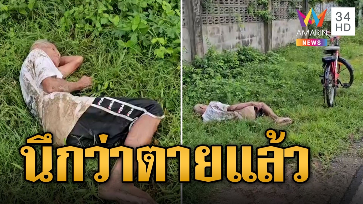 ไปต่อไม่ไหว! ตาเมาจอดจักรยานนอนพักข้างทาง