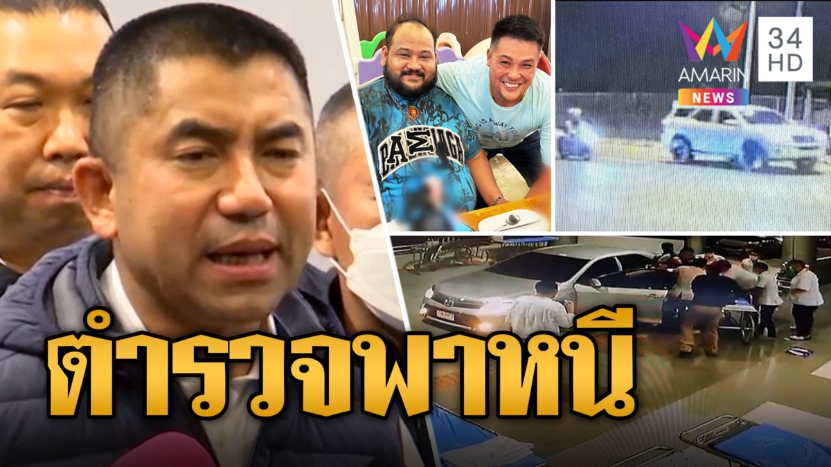 "บิ๊กโจ๊ก" ฉะตำรวจ! ทำลายหลักฐาน-จับหน่องแล้วปล่อย แถมคุ้มกันพา 'กำนันนก' หนี