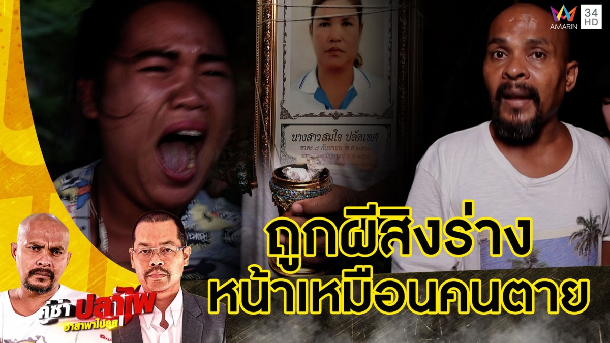 หมอปลา บุกพิสูจน์ผีอาละวาด แรงอาฆาตวิญญาณเฮี้ยน หลังเผาศพแม่มาสิงร่าง