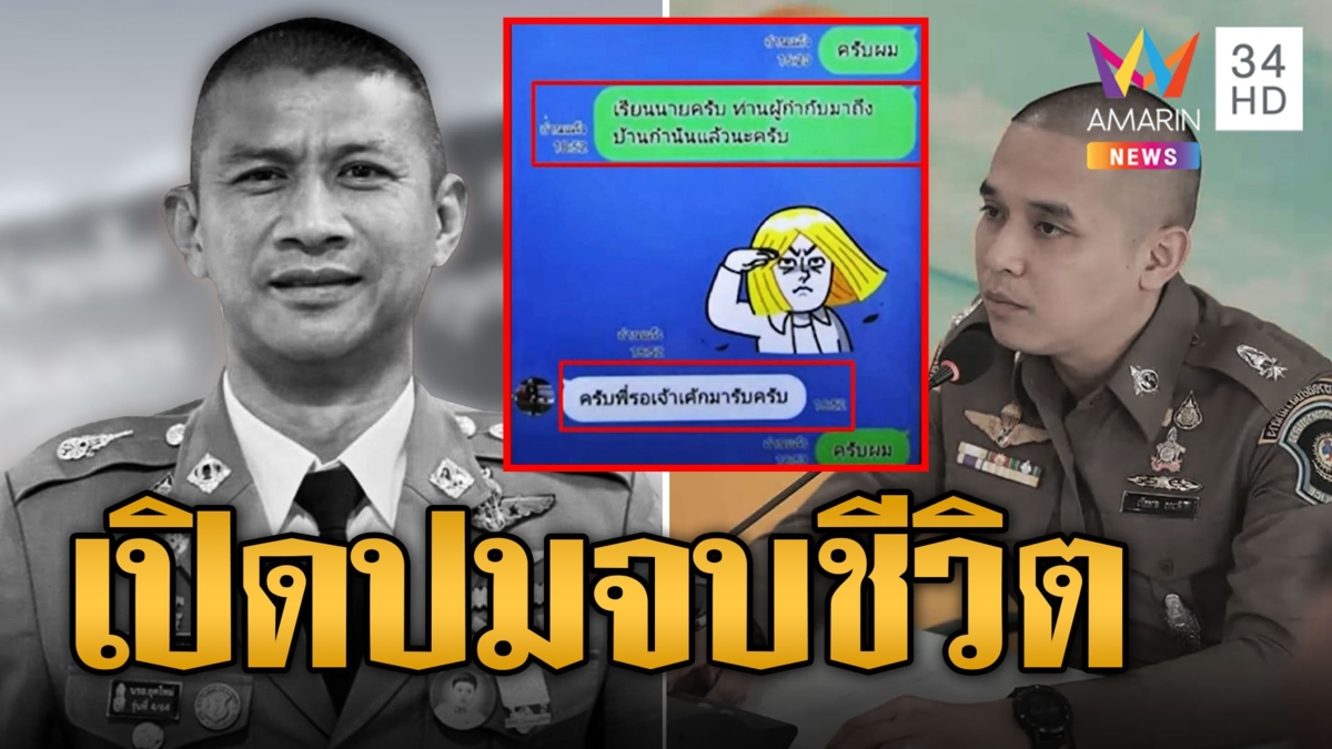 เปิดปม 'ผกก.เบิ้ม' ปลิดชีพหลังเป็นคนชวน 'สารวัตรแบงค์' ร่วมปาร์ตี้กำนันนก