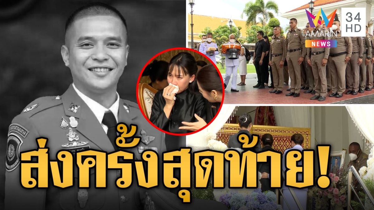 ครอบครัวสุดอาลัย ร่วมส่ง สารวัตรแบงค์ เป็นครั้งสุดท้าย