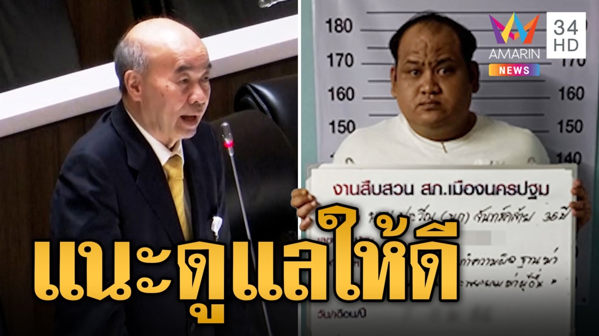 ประสิทธิ์ แนะดูแล 'กำนันนก' ให้ดี เผยอาจสาวถึงปลายทางได้