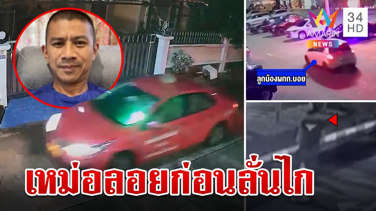 แกะรอยพิสูจน์ปม "ผู้กำกับเบิ้ม" ปลิดชีพสางลือฆ่าตัดตอน แท็กซี่พูดเองพฤติการณ์แปลก