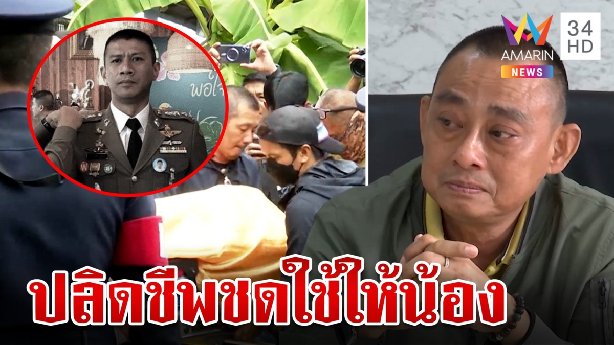 เปิดนาทีก่อน"ผู้กำกับเบิ้ม"ลาโลก"บิ๊กเต่า"หลั่งน้ำตาแจงตายชดใช้ให้สารวัตรแบงค์