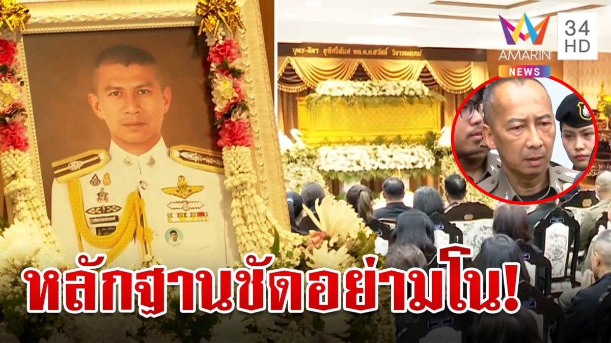 ครอบครัวเศร้ารับร่าง พ.ต.อ.วชิรา บิ๊กต่อ เล่านาทีเบิ้มเกาะขาปล่อยโฮ ฉะโซเชียลฯอย่ามโน