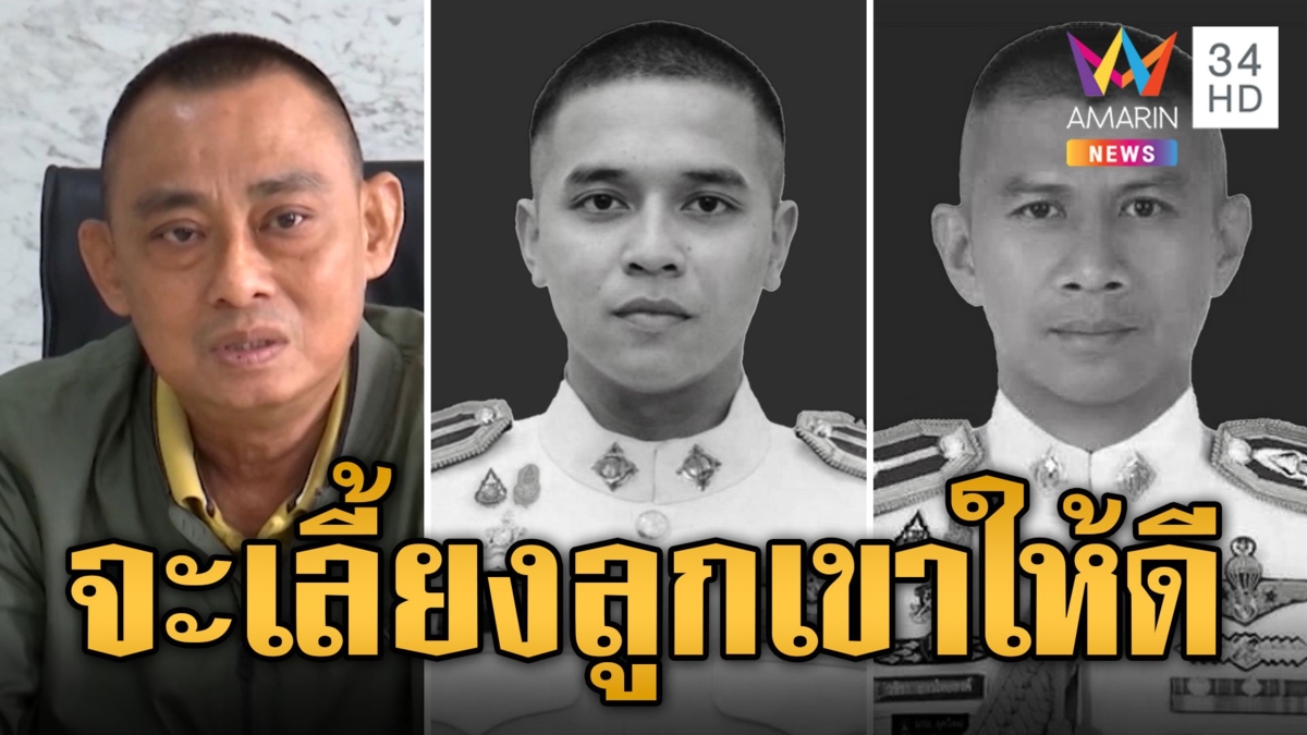 บิ๊กเต่า หลั่งน้ำตาสูญเสียลูกน้อง 'ผกก.เบิ้ม-สารวัตรแบงค์' ลั่นจะดูแลลูกเขาให้ดี
