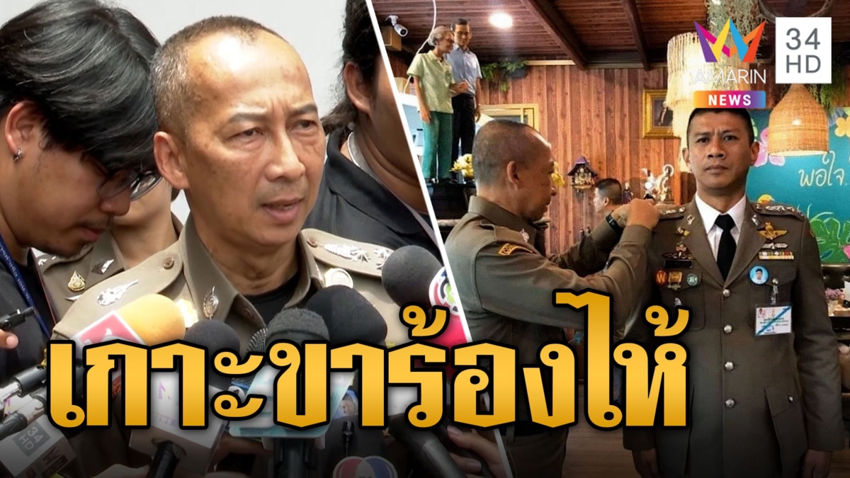 บิ๊กต่อ เผย ผกก.เบิ้ม เกาะขาร้องไห้ สำนึกผิดพาน้องไปตาย