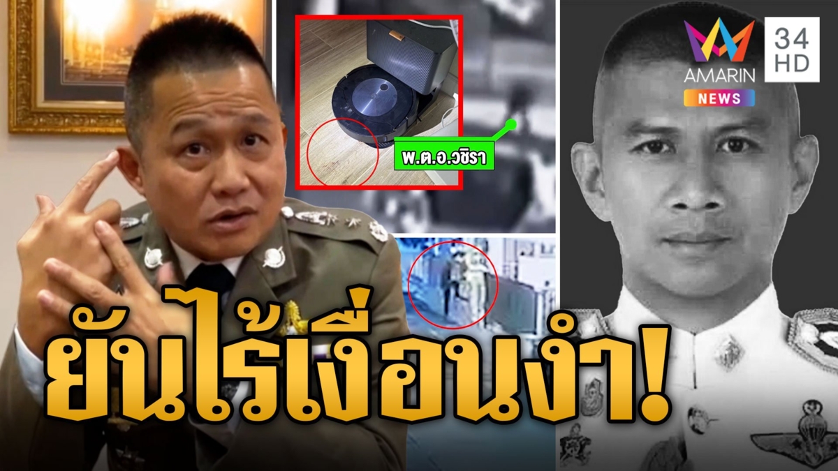 เคลียร์ปมฆ่าตัดตอน! ผกก.เบิ้ม ลั่นไกปลิดชีพเอง
