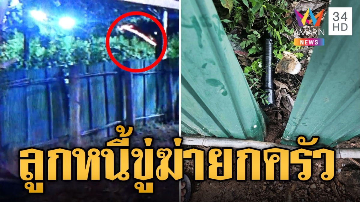 ลูกหนี้โหด ปาไปป์บอมบ์-ยิงใส่บ้าน ขู่ฆ่ายกครัว