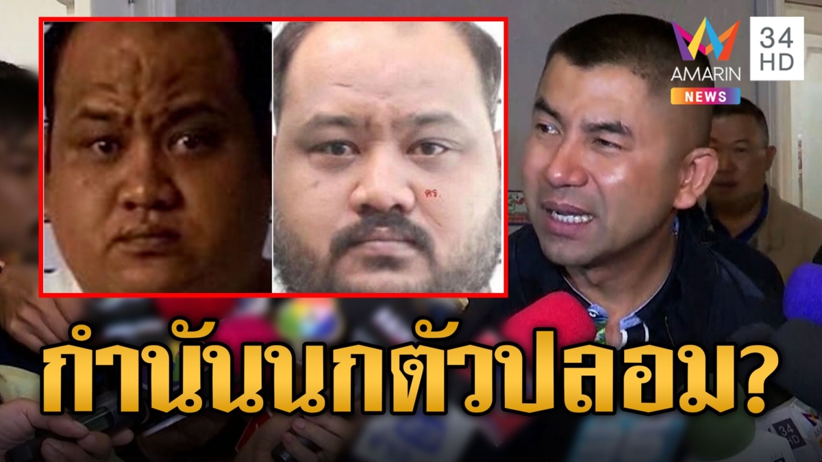 "บิ๊กโจ๊ก" สยบข่าว จับกำนันนกผิดตัว หลังชาวเน็ตตั้งสงสัยหน้าเปลี่ยน