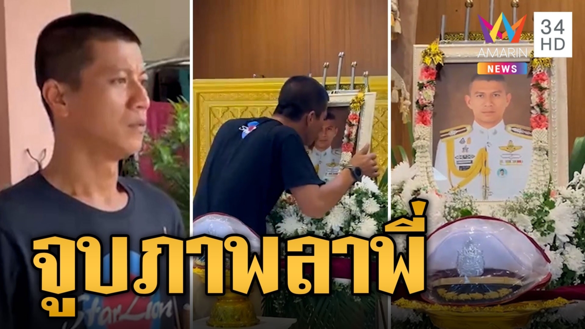 น้องชายร่ำไห้จูบลาภาพ 'ผกก.เบิ้ม' ก่อนเคลื่นร่างกลับบ้านเกิด ลั่นพี่ผมคือนักรบ