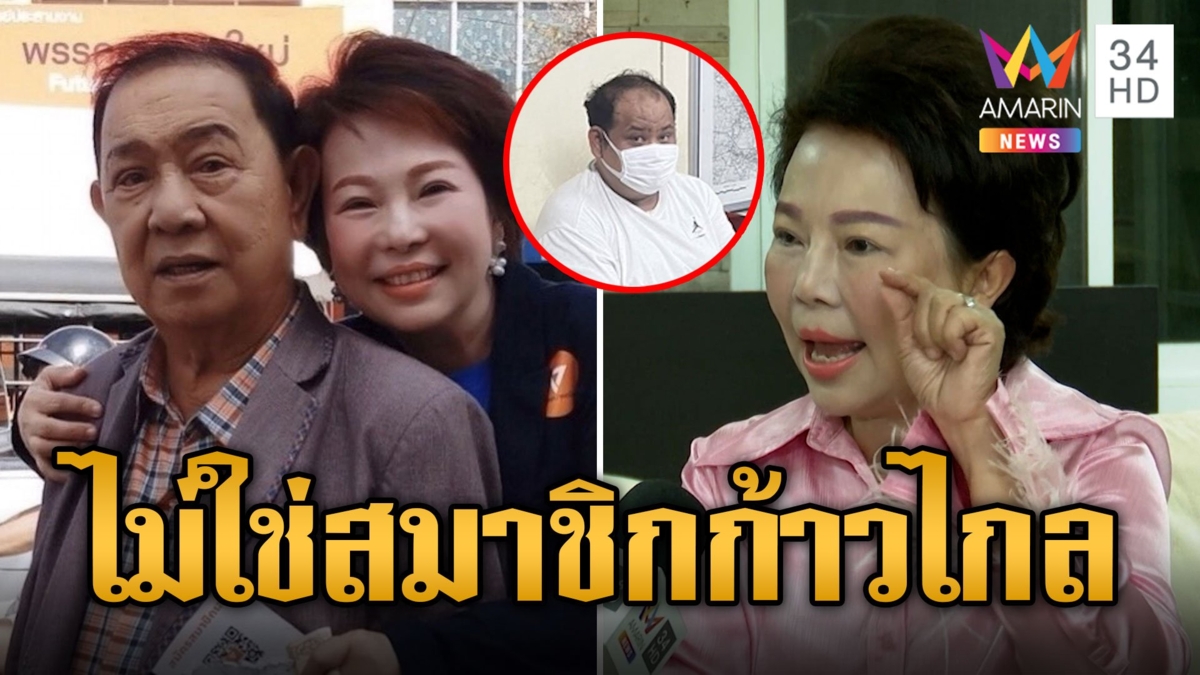 'อัมรัตน์' ตอบเอง 'กำนันนก' ไม่ใช่สมาชิกพรรคก้าวไกล รับรู้จัก ผญ.โยชน์