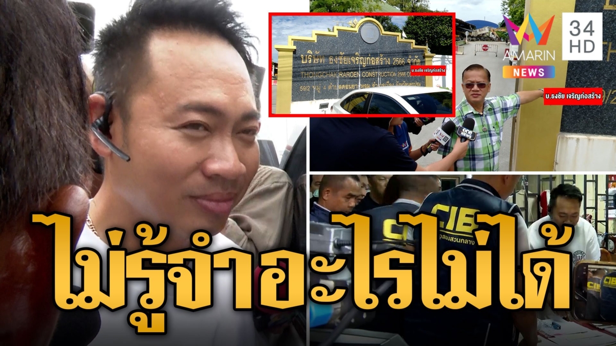 ค้น 2 บริษัท คาดเอี่ยวฮั้วประมูล กำนันนก เจ้าของปิดปาก-ไม่รู้จำอะไรไม่ได้