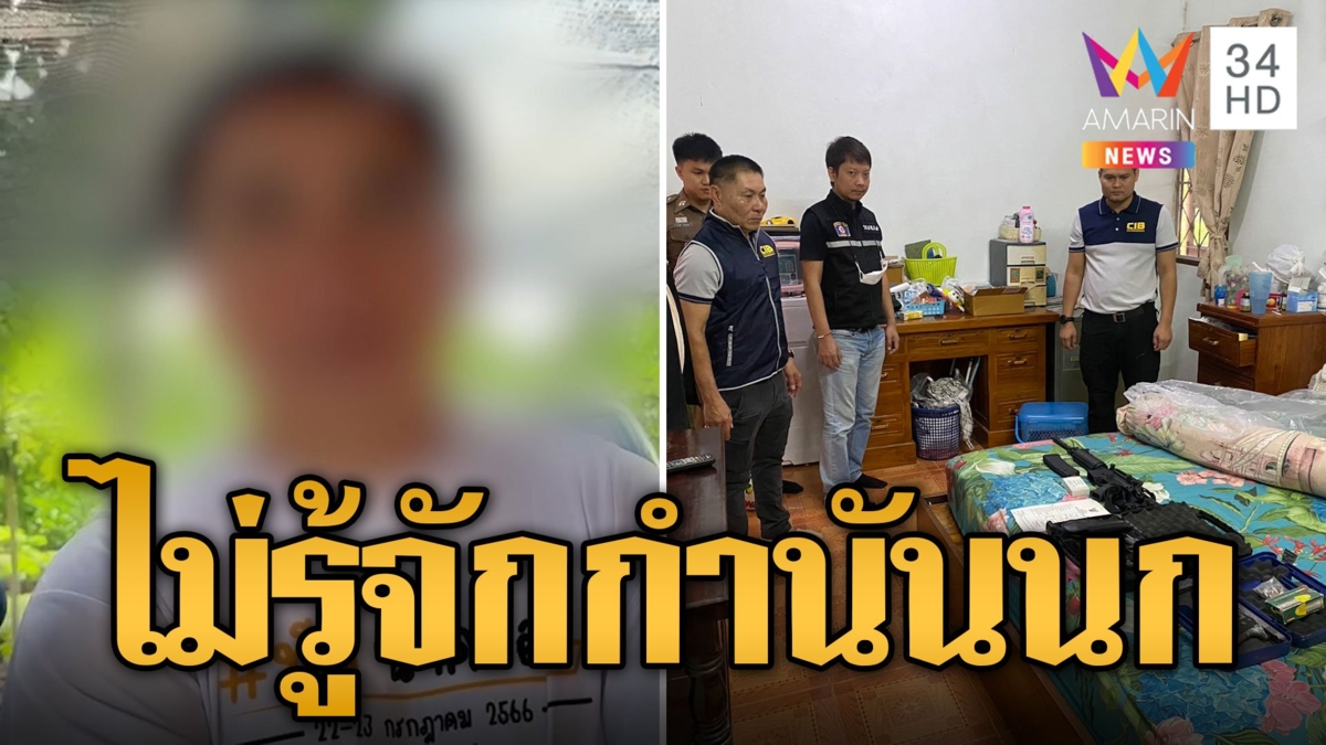 ลุยค้นบ้าน 'จ่าอาร์ต' ผงะพบปืน 9 กระบอก ญาติเผยไม่รู้จัก 'กำนันนก'