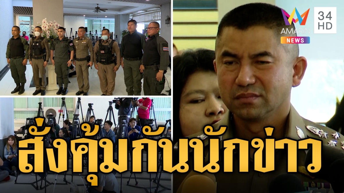 บิ๊กโจ๊ก เชื่อ ผกก.ขู่ยิงนักข่าว เกิดจากความเครียด หากไม่สบายใจแจ้งความที่ผม แถมสั่งตร.คุ้มกันให้