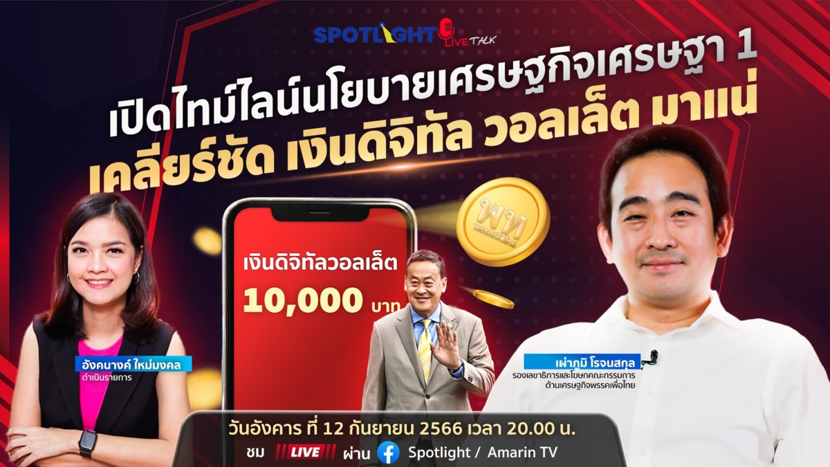 เปิดไทม์ไลน์นโยบายเศรษฐกิจ เศรษฐา 1 เคลียร์ชัด เงินดิจิทัล วอลเล็ต มาแน่