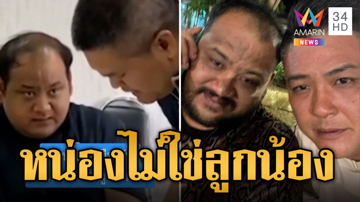 เปิดคลิป 'กำนันนก' พูดเอง 'หน่อง ท่าผา' ไม่ใช่ลูกน้องแค่เพื่อน