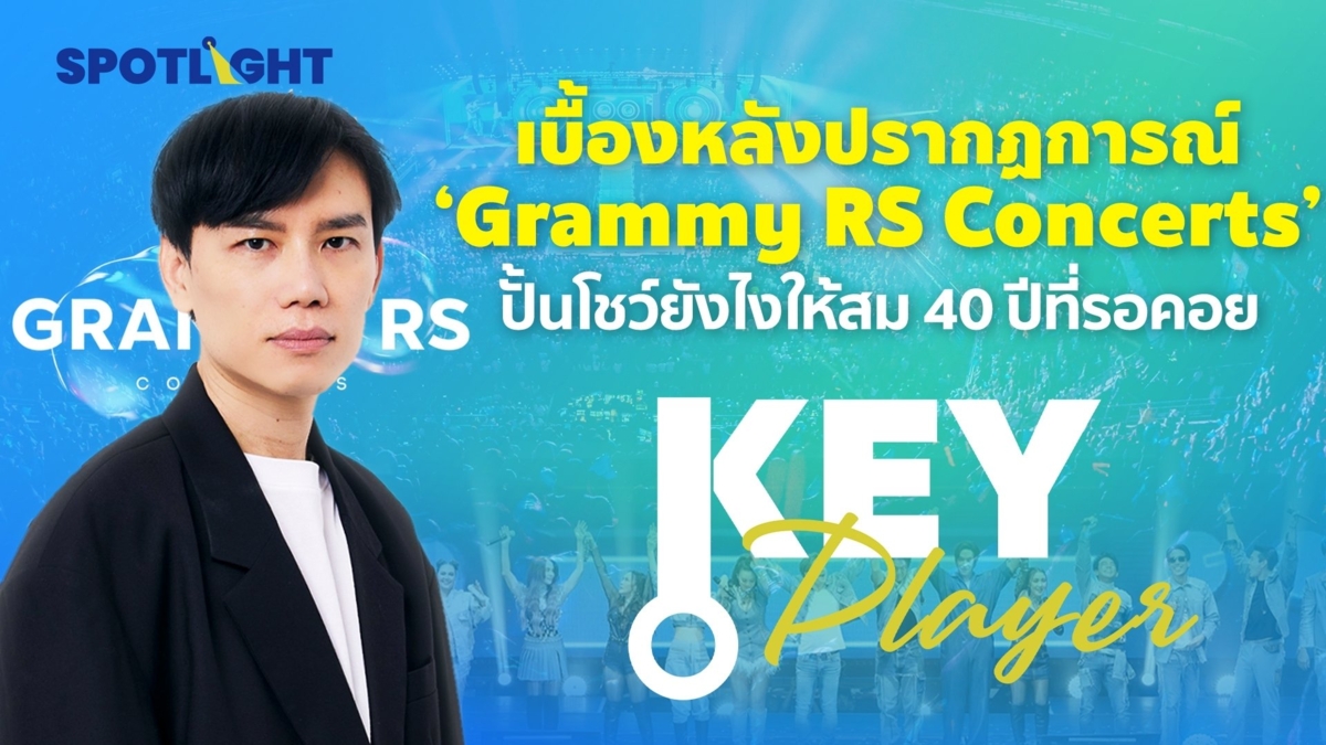 เบื้องหลังปรากฏการณ์ ‘Grammy RS Concerts’ ปั้นโชว์ยังไงให้สม 40 ปีที่รอคอย